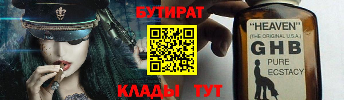 БУТИРАТ 99%  Вход с VPN  Новотроицк 