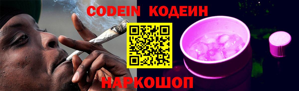 Codein Purple Drank Новотроицк