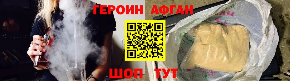 Героин Афган Новотроицк